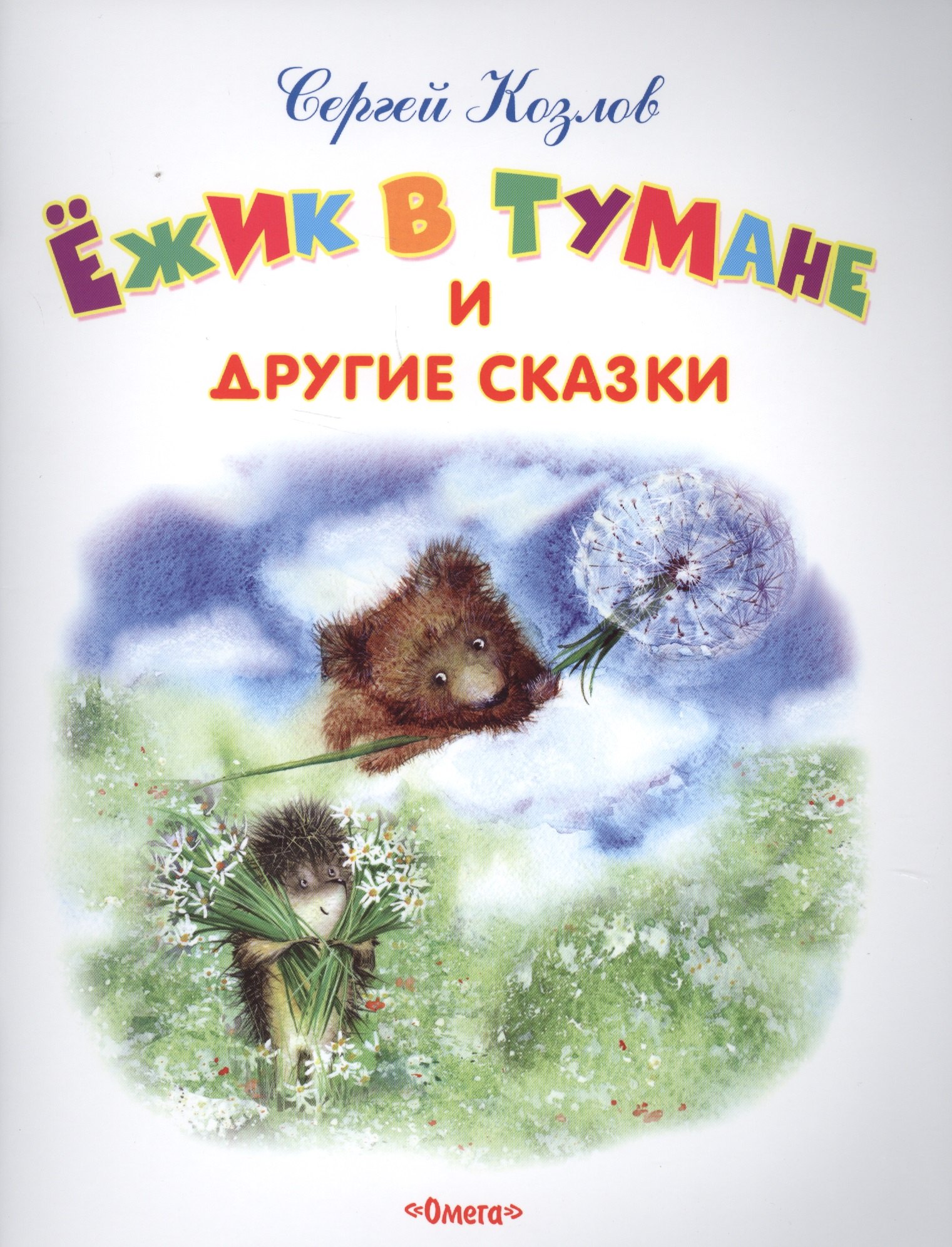 

Ежик в тумане и другие сказки