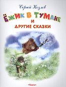Ежик в тумане и другие сказки - 0