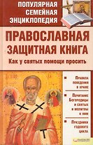 Православная защитная книга. Как у святых помощи просить т.5