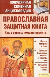 Православная защитная книга. Как у святых помощи просить т.5