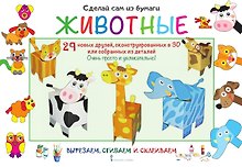 Сделай сам из бумаги. Животные. 29 новых друзей, сконструированных в 3D или собранных из деталей