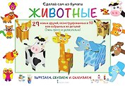 Сделай сам из бумаги. Животные. 29 новых друзей, сконструированных в 3D или собранных из деталей