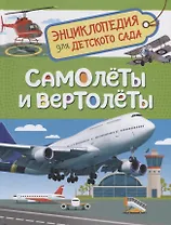Самолёты и вертолёты