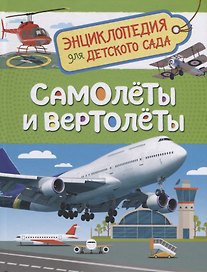Самолёты и вертолёты