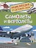 Самолёты и вертолёты - 0
