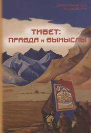 Тибет - правда и вымыслы