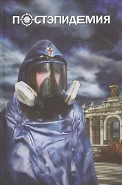 Постэпидемия