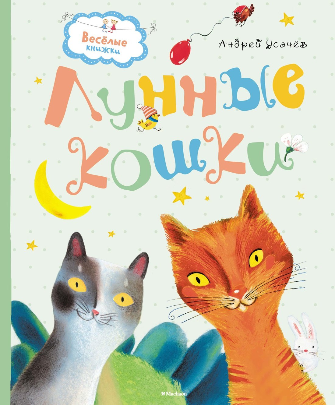

Лунные кошки
