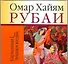 Рубаи - 0