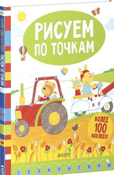 Обложка книги «Рисуем по точкам (более 100 наклеек!)»