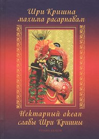 Шри Кришна махима-расарнавам. Нектарный океан славы Шри Кришны