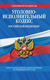 Уголовно-исполнительный кодекс Российской Федерации:10.02.2011г.
