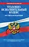 Уголовно-исполнительный кодекс Российской Федерации:10.02.2011г. - 0