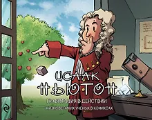 Исаак Ньютон. Гравитация в действии