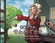 Исаак Ньютон. Гравитация в действии