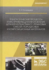 Технологические процессы и инструменты для изготовления деталей из пластмасс, резиновых смесей, порошковых и композиционных материалов