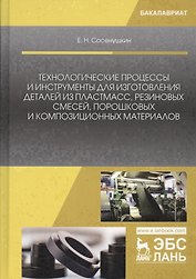 Технологические процессы и инструменты для изготовления деталей из пластмасс, резиновых смесей, порошковых и композиционных материалов