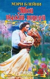 Твой пылкий поцелуй: роман / (Шарм). Блейни М. (АСТ)