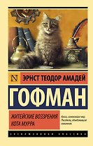 Житейские воззрения кота Мурра