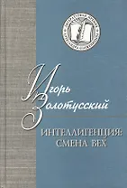 Интеллигенция: Смена вех