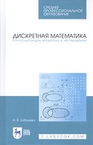 Дискретная математика. Контролирующие материалы к тестированию. Учебное пособие
