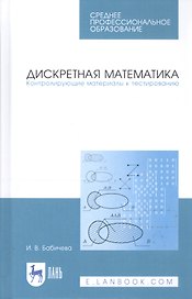 Дискретная математика. Контролирующие материалы к тестированию. Учебное пособие