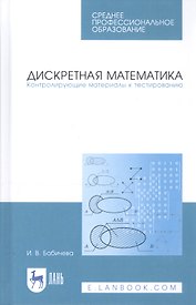 Дискретная математика. Контролирующие материалы к тестированию. Учебное пособие