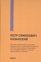 История православного русского монашества, от основания Печерской обители преподобным Антонием до основания лавры св. Троицы преподобным Сергием
