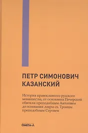 История православного русского монашества, от основания Печерской обители преподобным Антонием до основания лавры св. Троицы преподобным Сергием