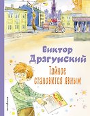 Тайное становится явным. Рассказы (ил. А. Крысова) - 0