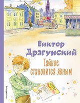 Тайное становится явным. Рассказы (ил. А. Крысова)