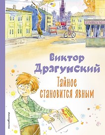 Тайное становится явным. Рассказы (ил. А. Крысова)