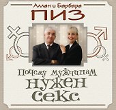 Почему мужчинам нужен секс / пер. с англ. - 0