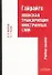 Гайрайго. Японская транскрипция иностранных слов. Учебное пособие. 2-е изд. - 0