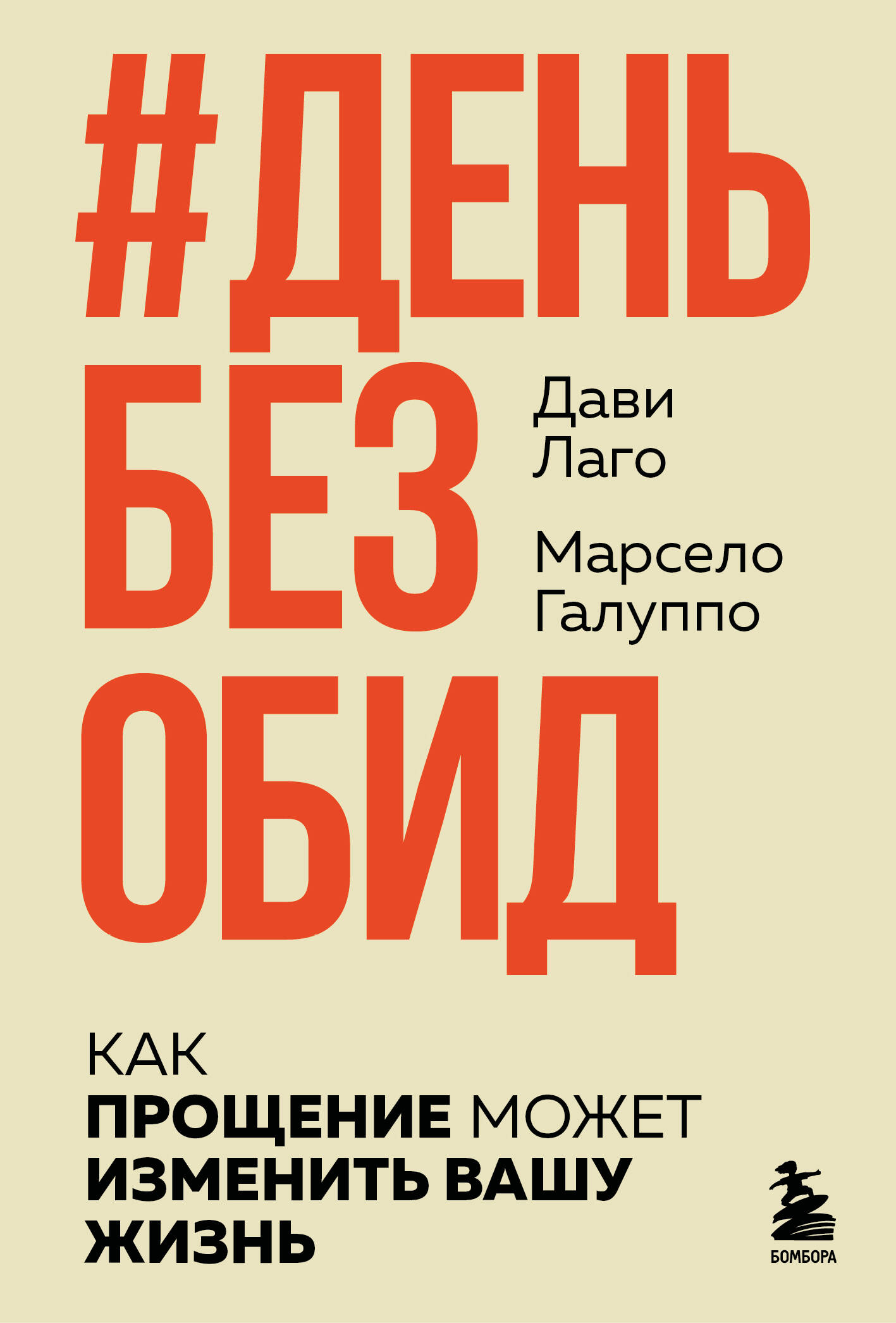 

#День без обид. Как прощение может изменить вашу жизнь