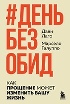 #День без обид. Как прощение может изменить вашу жизнь