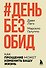 #День без обид. Как прощение может изменить вашу жизнь - 0