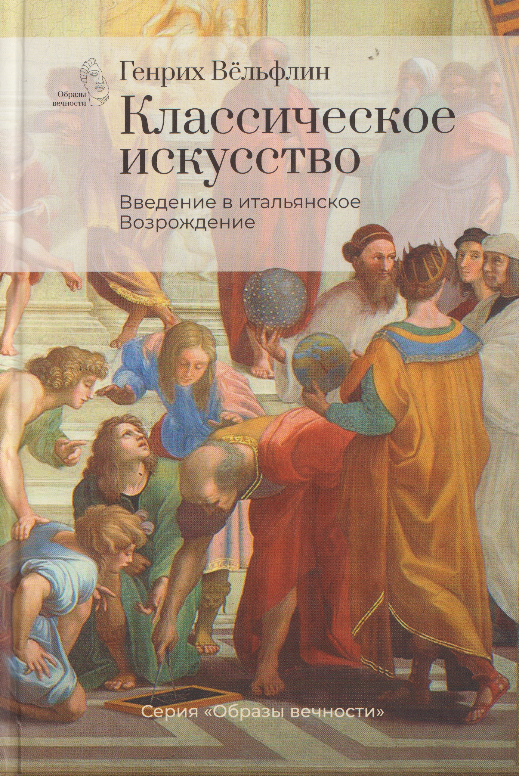Классическое искусство. Введение в итальянское Возрождение
