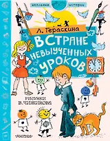 В стране невыученных уроков. Рисунки В. Чижикова