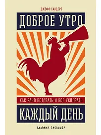 Доброе утро каждый день: Как рано вставать и все успевать