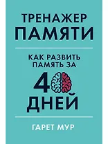 Тренажер памяти: Как развить память за 40 дней