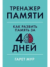 Тренажер памяти: Как развить память за 40 дней
