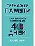 Тренажер памяти: Как развить память за 40 дней - 0