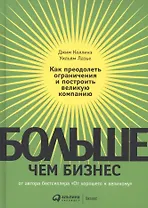 Больше, чем бизнес: как преодолеть ограничения и построить великую компани ю