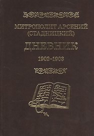 Митрополит Арсений (Стадницкий). Дневник. 2 том. 1902-1903