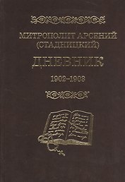 Митрополит Арсений (Стадницкий). Дневник. 2 том. 1902-1903