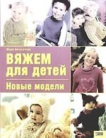 Вяжем для детей Новые модели