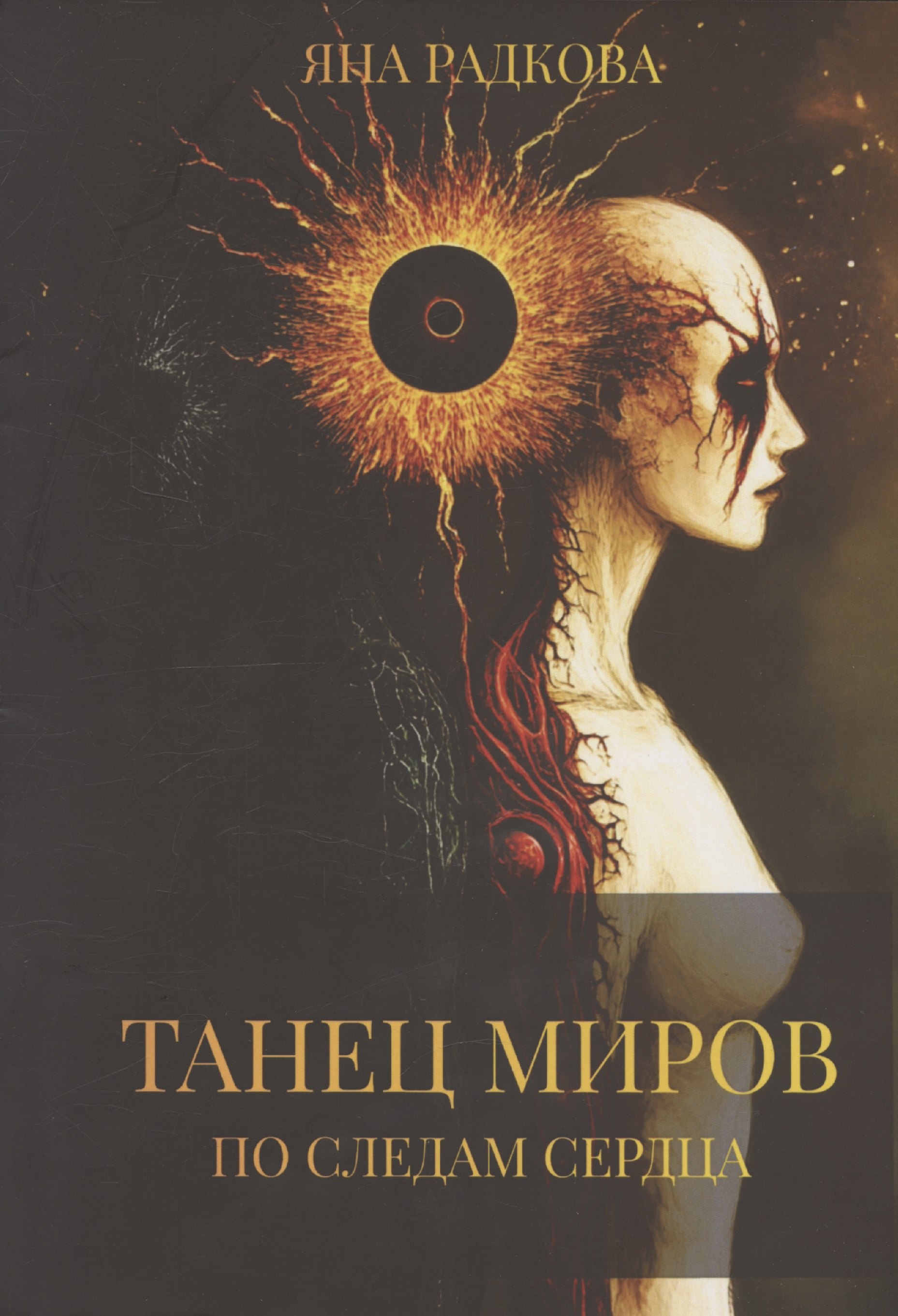 

Танец миров. По следам сердца