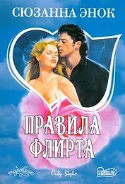 Правила флирта : [роман]