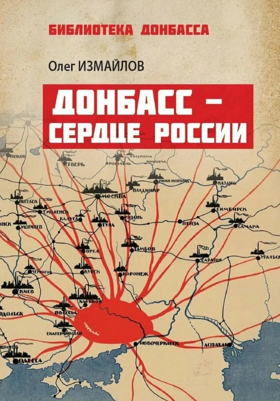 Обложка книги «Донбасс – сердце России»